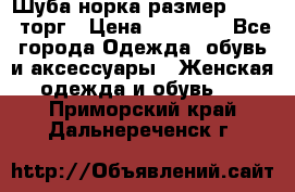 Шуба норка размер 42-46, торг › Цена ­ 30 000 - Все города Одежда, обувь и аксессуары » Женская одежда и обувь   . Приморский край,Дальнереченск г.